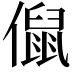 𠏙