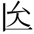 𠫙