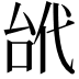 𠳙