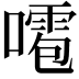 𠿙