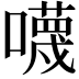 𡃙
