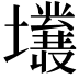 𡓙