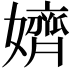 𡣙