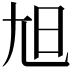 𡯙