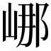 𡷙