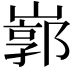 𡻙