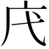 𢇙