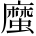 𢋙