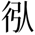 𢓙