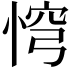𢛙