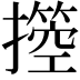 𢷙