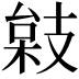 𢻙