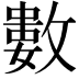 𢿙