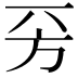 𣃙