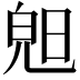 𣇙