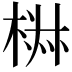 𣓙