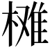 𣗙
