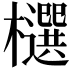 𣟙