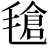 𣯙