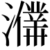 𤃙