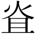 𤇙
