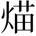 𤋙