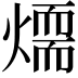 𤏙