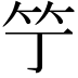 𥫙