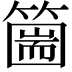 𥳙