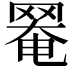 𦋙