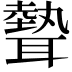𦗙