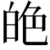 𦫙