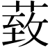 𦳙