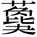 𦿙