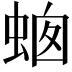 𧋙