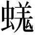 𧏙