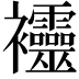 𧟙