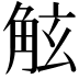 𧣙