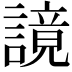 𧫙
