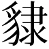𧳙