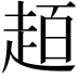 𧻙