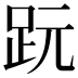 𧿙