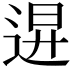 𨓙