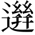𨗙