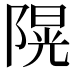 𨻙
