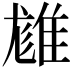 𨿙