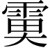 𩃙