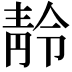 𩇙
