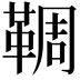 𩋙