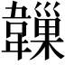 𩏙